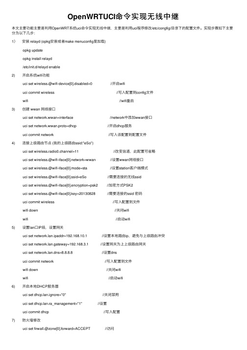 OpenWRTUCI命令实现无线中继