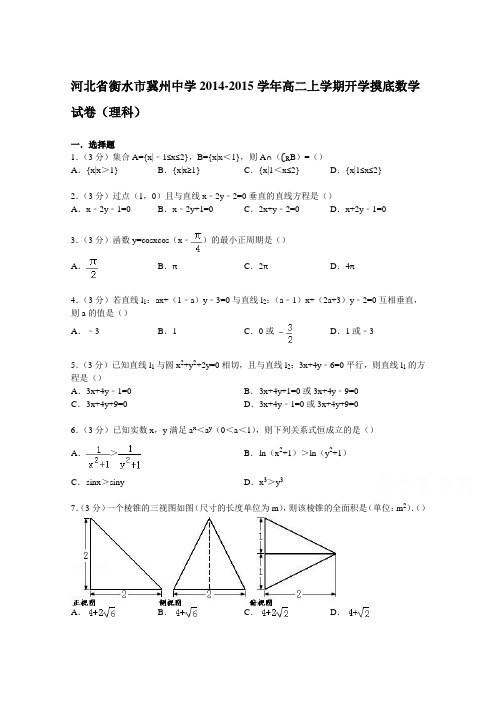 河北省衡水市冀州中学2014-2015学年高二上学期开学摸底数学试卷(理科) Word版含解析