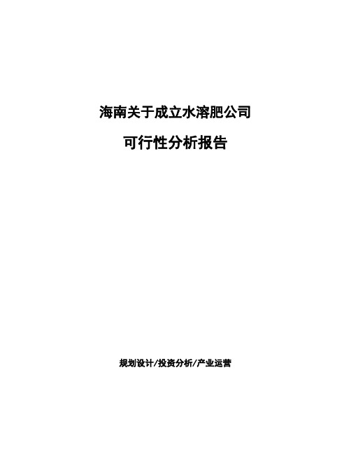 海南关于成立水溶肥公司可行性分析报告