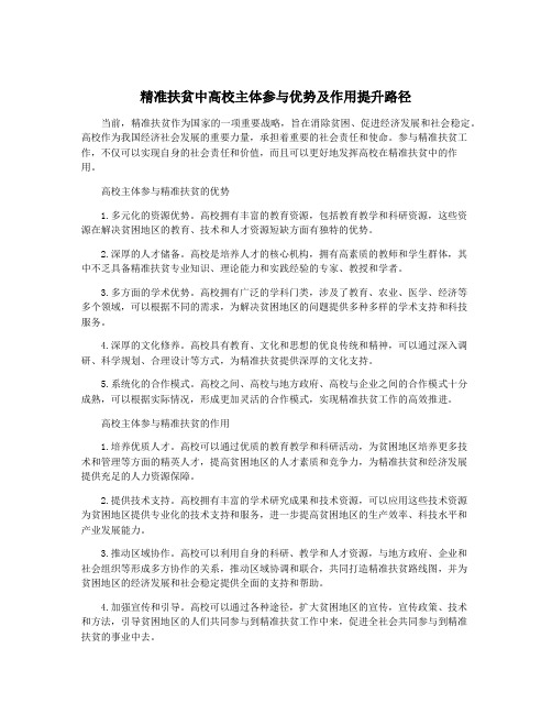 精准扶贫中高校主体参与优势及作用提升路径