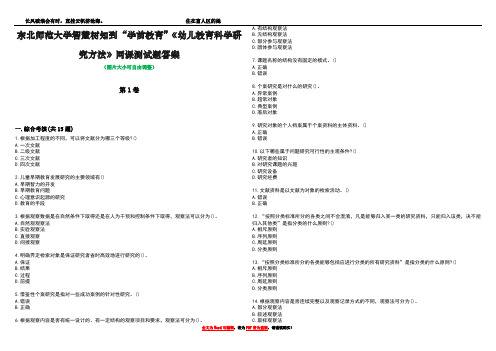 东北师范大学智慧树知到“学前教育”《幼儿教育科学研究方法》网课测试题答案5