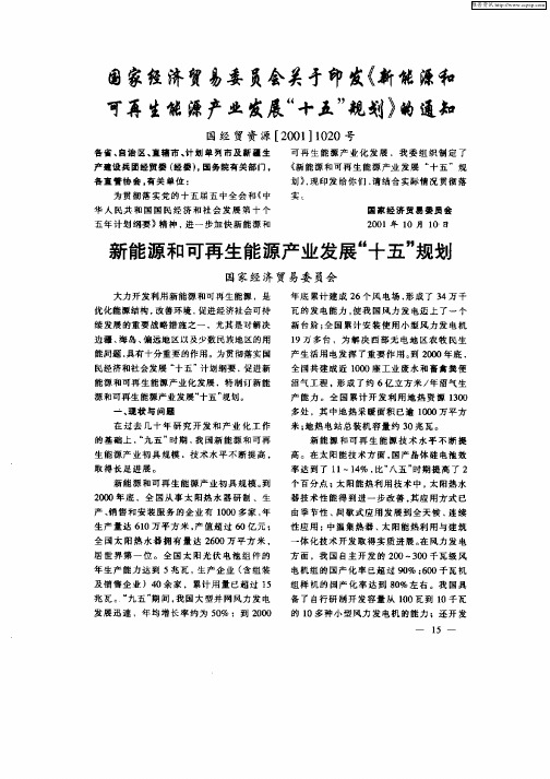 国家经济贸易委员会关于印发《新能源和可再生能源产业发展“十五”规划》的通知