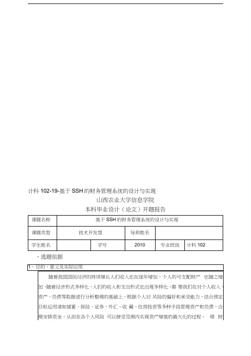 基于SSH的财务管理系统的设计与实现开题报告