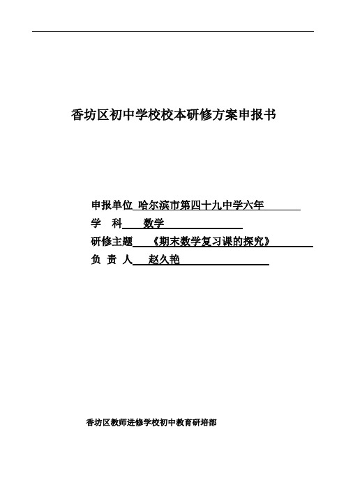 校本研修方案申报书样表《学校大主题：深入开展课例研究、倾力打造学习共同体》