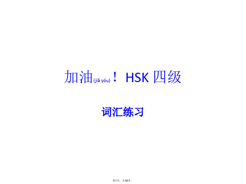 HSK四级词汇考点与练习-(1)(共38张)