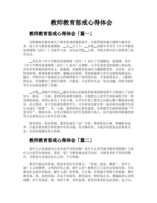 教师教育惩戒心得体会