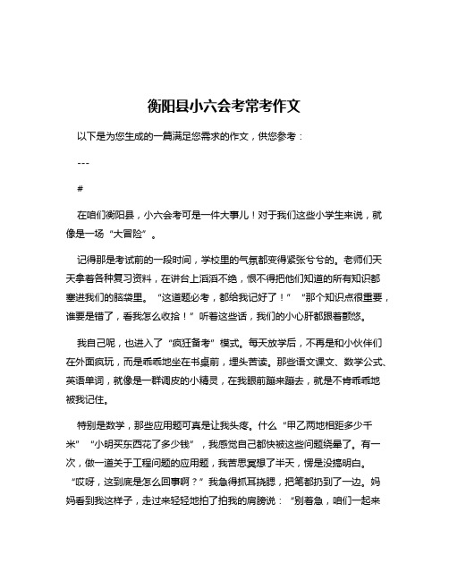 衡阳县小六会考常考作文