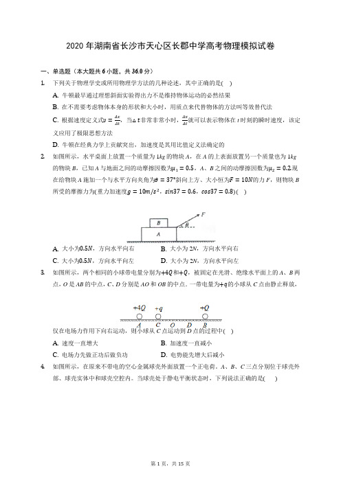 2020年湖南省长沙市天心区长郡中学高考物理模拟试卷 (含答案解析)