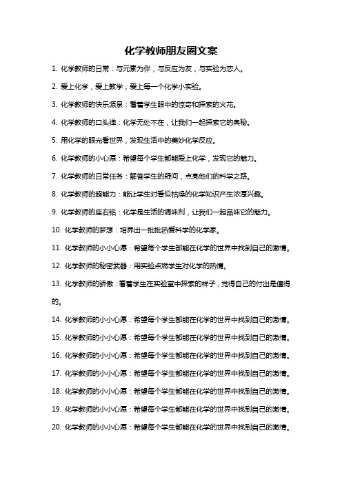 化学教师朋友圈文案