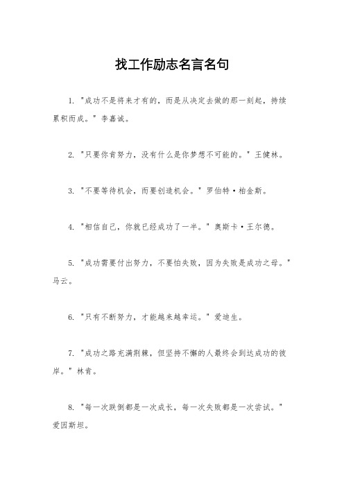 找工作励志名言名句