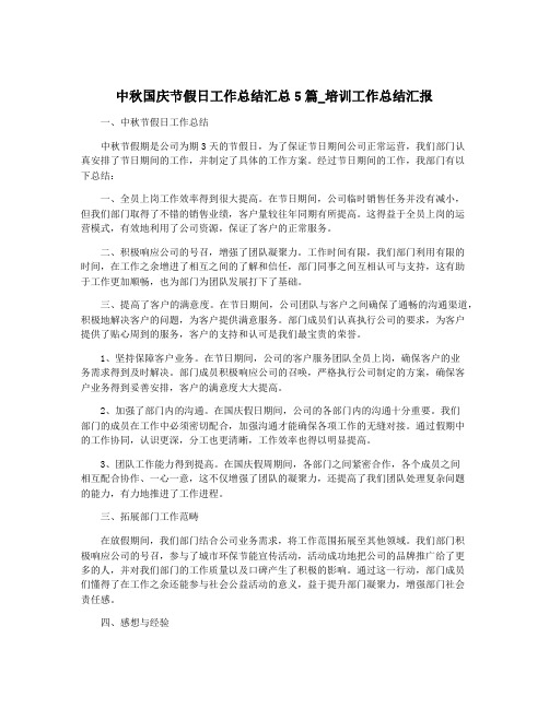 中秋国庆节假日工作总结汇总5篇_培训工作总结汇报