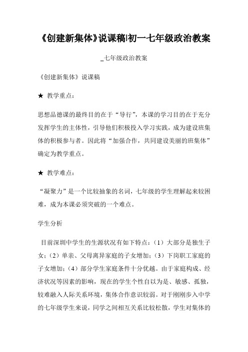 《创建新集体》说课稿初一七年级政治教案七年级政治教案.doc