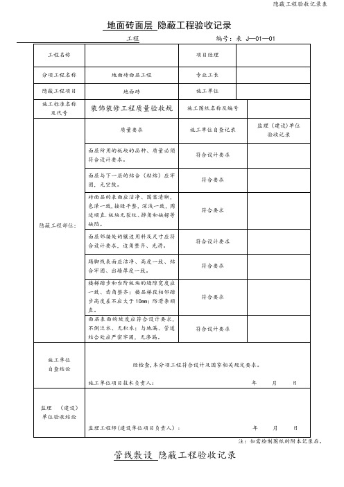 隐蔽工程验收记录表