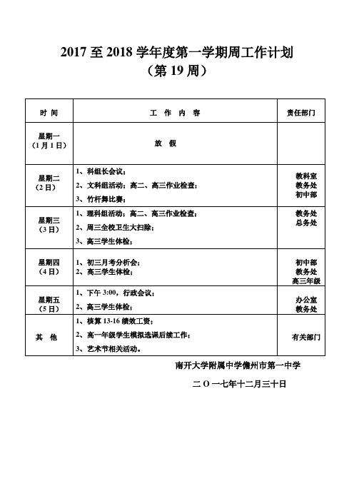 2017至2018学年度第一学期周工作计划