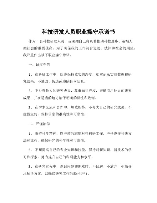 科技研发人员职业操守承诺书