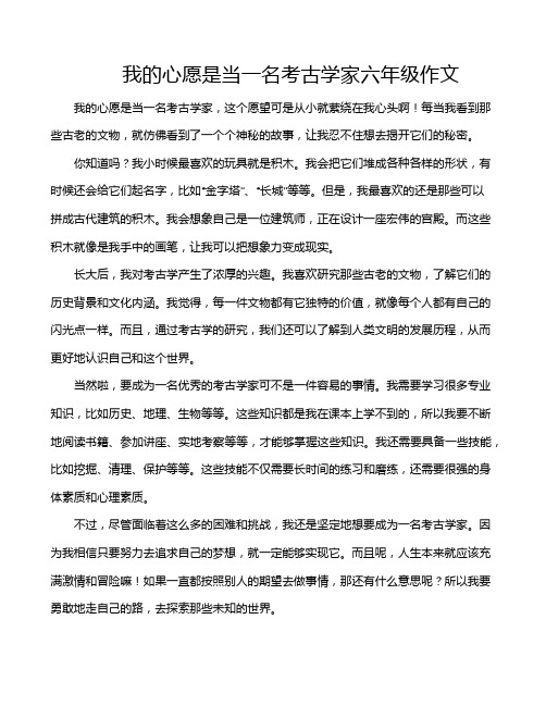 我的心愿是当一名考古学家六年级作文