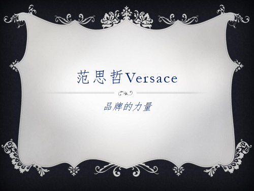 范思哲Versace品牌的力量模板.ppt