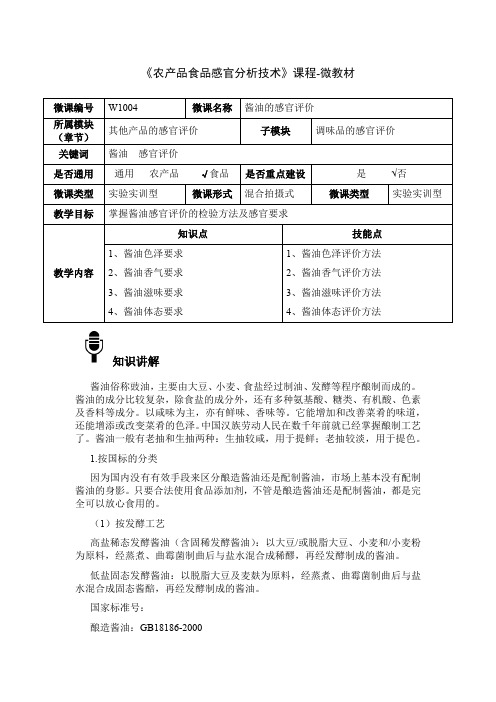 农产品感官分析技术W1003-4-微教材