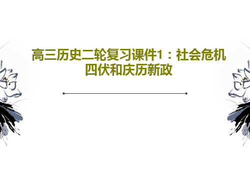 高三历史二轮复习课件1：社会危机四伏和庆历新政29页PPT