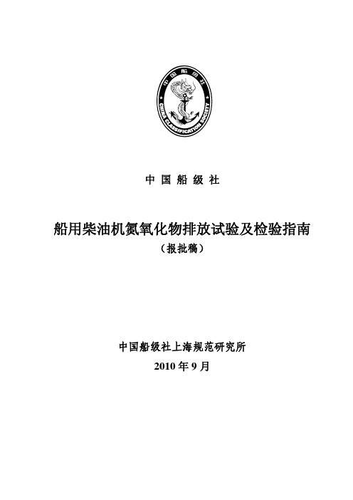 船用柴油机氮氧化物排放试验及检验指南