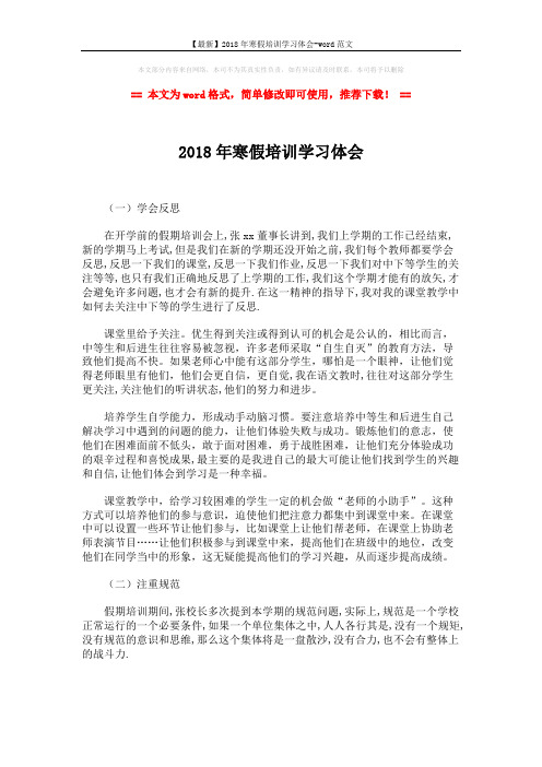 【最新】2018年寒假培训学习体会-word范文 (2页)