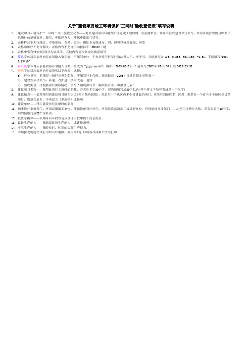 建设项目竣工环境保护三同时验收登记表