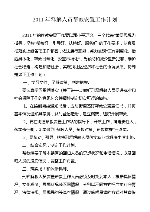 2011年社区释解人员帮教安置工作计划