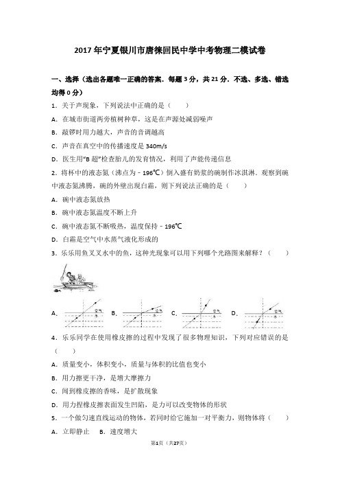 2017年宁夏银川市唐徕回民中学中考物理二模试卷(解析版)