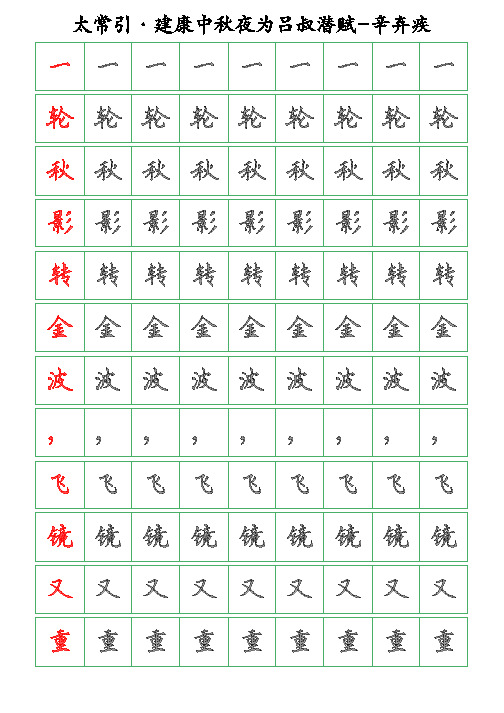 古诗词描字帖-太常引-建康中秋夜为吕叔潜赋-辛弃疾-硬笔钢笔楷书描字帖