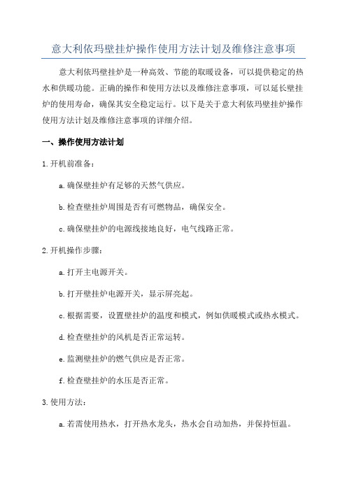 意大利依玛壁挂炉操作使用方法计划及维修注意事项