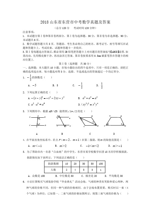 2018山东省东营市中考数学真题及答案