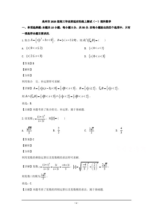 福建省泉州市2020届高三毕业班线上质量检测理科数学试题 Word版含解析