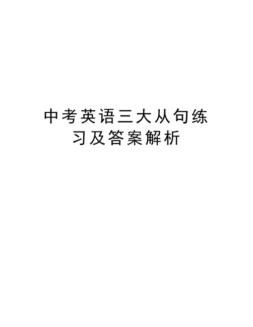 中考英语三大从句练习及答案解析讲课稿