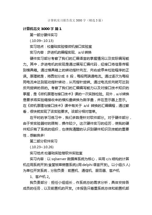 计算机实习报告范文3000字（精选3篇）