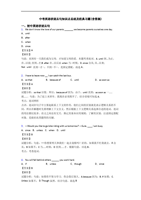 中考英语状语从句知识点总结及经典习题(含答案)