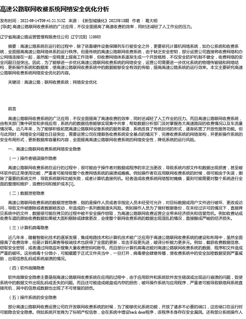 高速公路联网收费系统网络安全优化分析