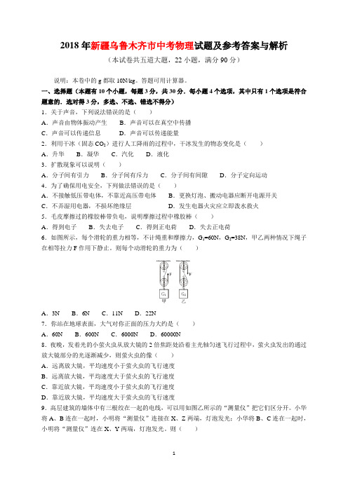 2018年新疆乌鲁木齐市中考物理试题及参考答案(word解析版)