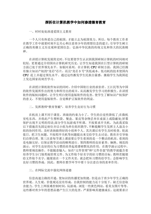 探析在计算机教学中如何渗透德育教育