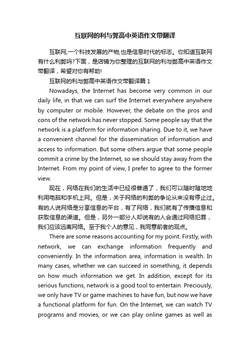 互联网的利与弊高中英语作文带翻译