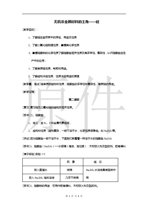 无机非金属材料的主角──硅  说课稿  教案