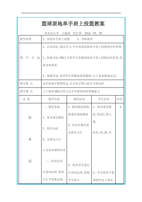 《篮球原地单手肩上投篮》教案