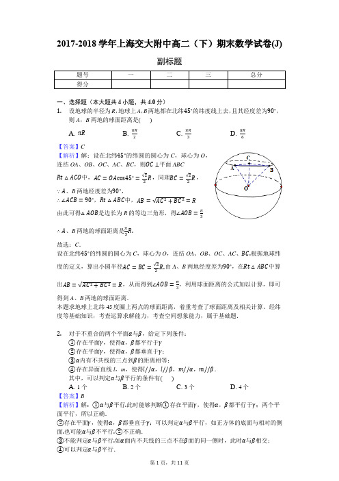 2017-2018学年上海交大附中高二(下)期末数学试卷(J)