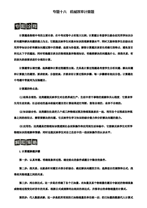 精选名校中考物理分类解读与强化训练专题十六机械效率计算题含解析新人教版