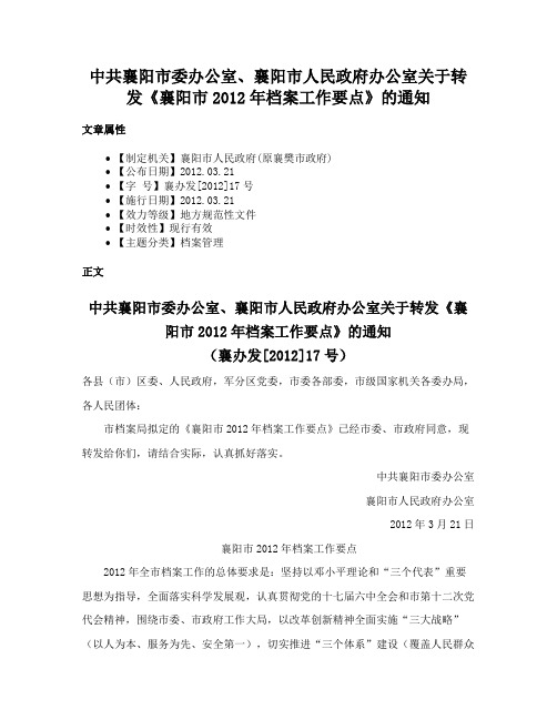 中共襄阳市委办公室、襄阳市人民政府办公室关于转发《襄阳市2012年档案工作要点》的通知