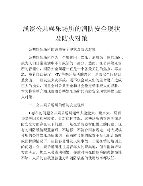 浅谈公共娱乐场所的消防安全现状及防火对策