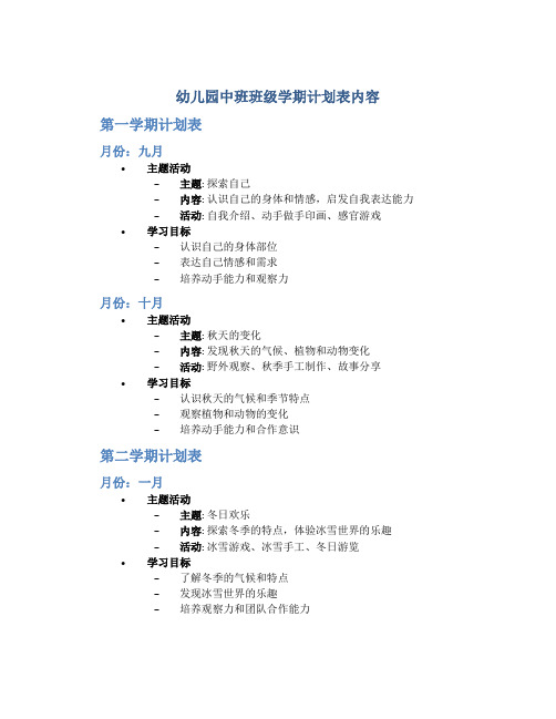 幼儿园中班班级学期计划表内容