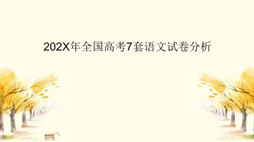 高考备考-全国高考语文试卷分析以及备考建议课件