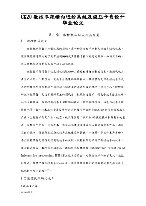 CK20数控车床横向进给系统及液压卡盘设计毕业论文