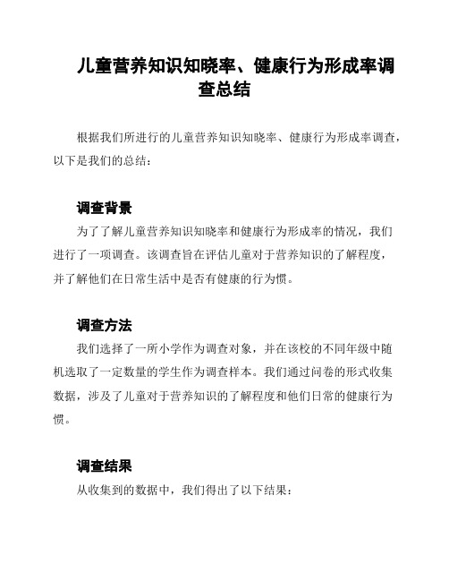 儿童营养知识知晓率、健康行为形成率调查总结