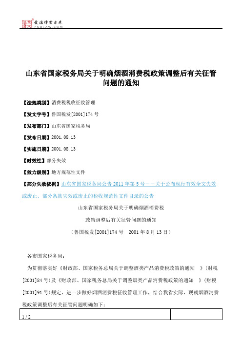 山东省国家税务局关于明确烟酒消费税政策调整后有关征管问题的通知